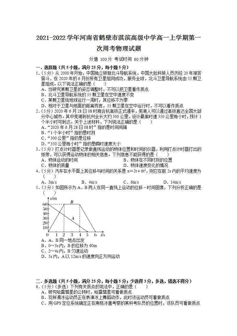 2021-2022学年河南省鹤壁市淇滨高级中学高一上学期第一次周考物理试题01