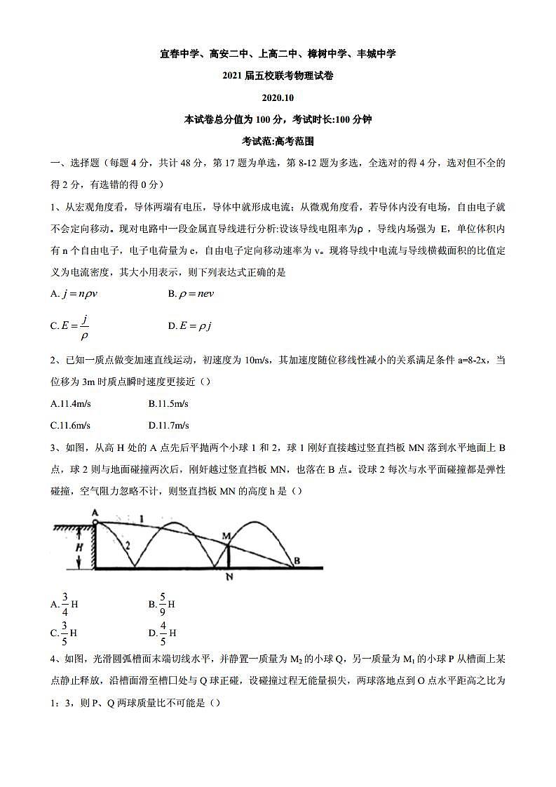 2021届江西省五校高三上学期10月联考物理试题 PDF版01
