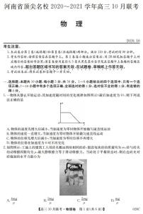 2021届河南省顶尖名校高三上学期10月联考物理试题 PDF版