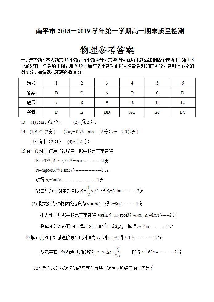 2018-2019学年福建省南平市高一上学期期末质量检测物理试题PDF版含答案01