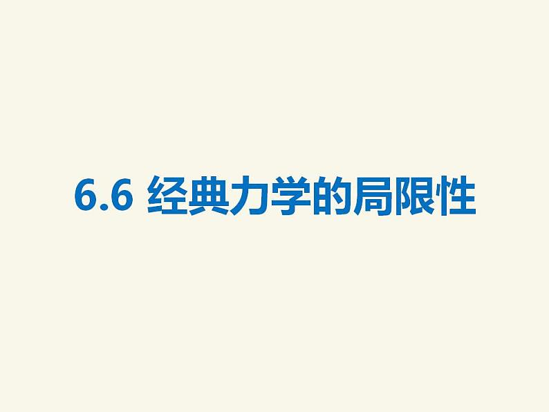 人教版高中物理必修2 6.6 经典力学的局限性 课件（人教版必修2）第1页