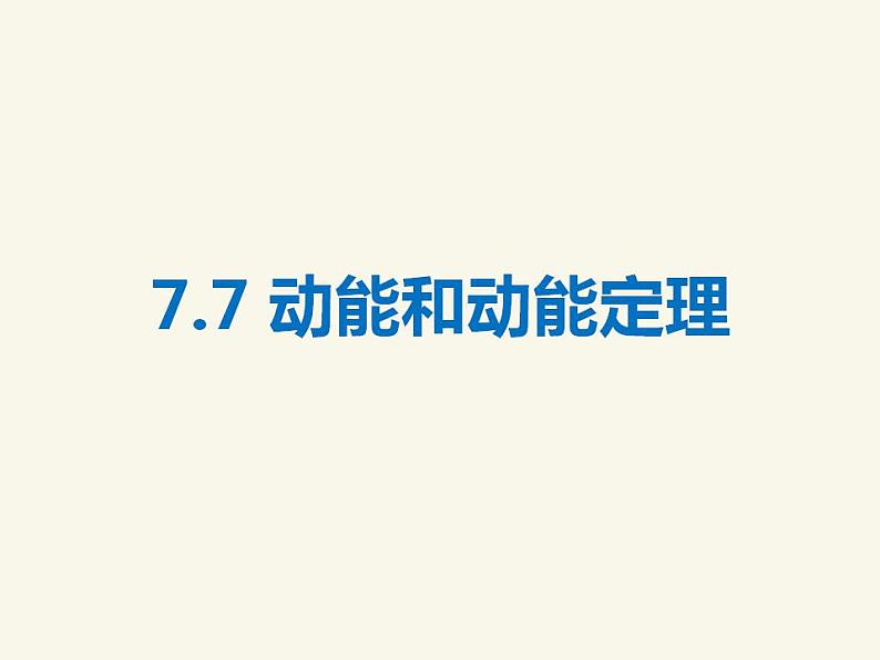 人教版高中物理必修2 7.7 动能和动能定理 第四课时 课件（人教版必修2）第1页