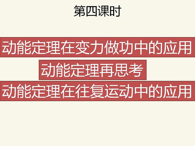 人教版高中物理必修2 7.7 动能和动能定理 第四课时 课件（人教版必修2）第2页