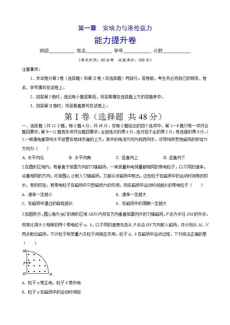 人教版高中物理选择性必修第二册第一章《安培力与洛伦兹力》单元能力提升卷（原卷版）01