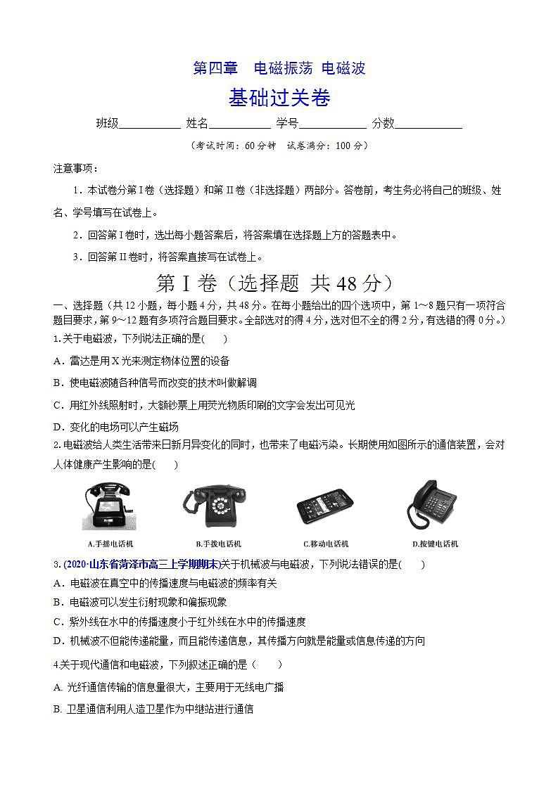 人教版高中物理选择性必修第二册第四章《电磁振荡电磁波》单元基础过关卷（原卷版）01
