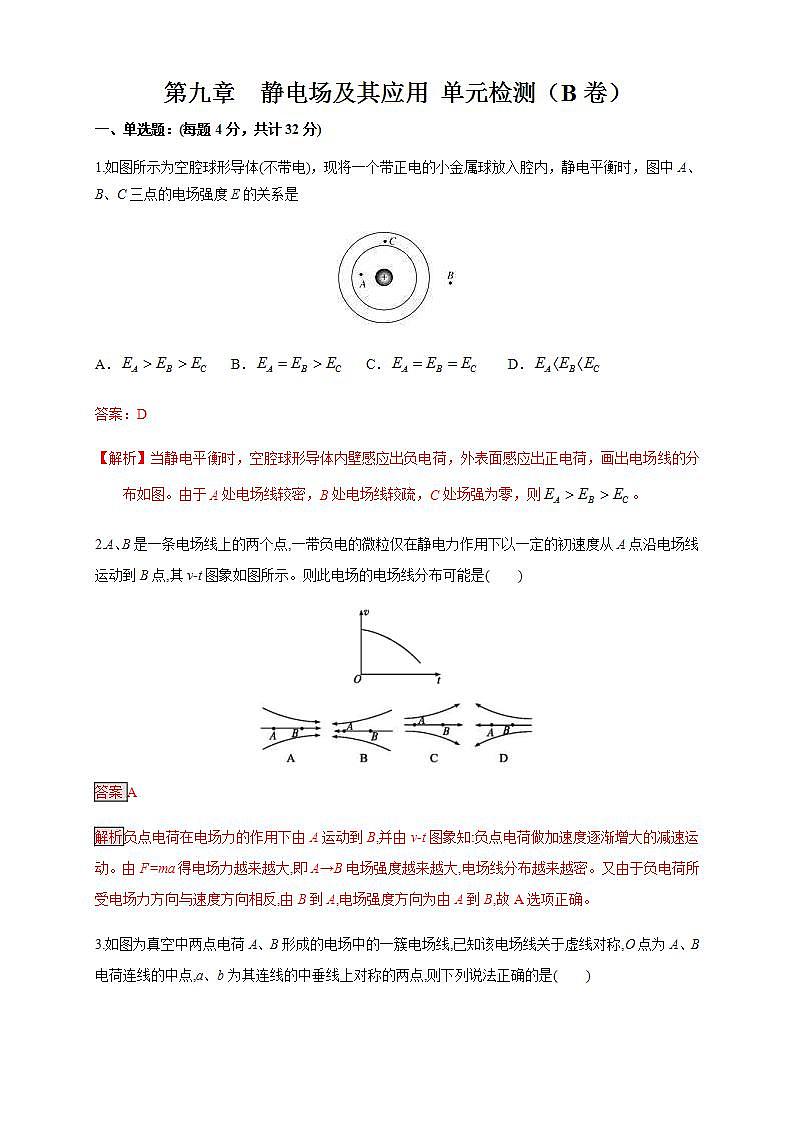 人教版高中物理必修第三册：第09章《静电场及其应用》单元检测检测B卷（解析版）01