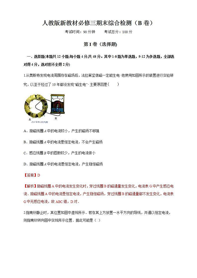 人教版高中物理必修第三册：期末综合试题 检测B卷（解析版）第1页