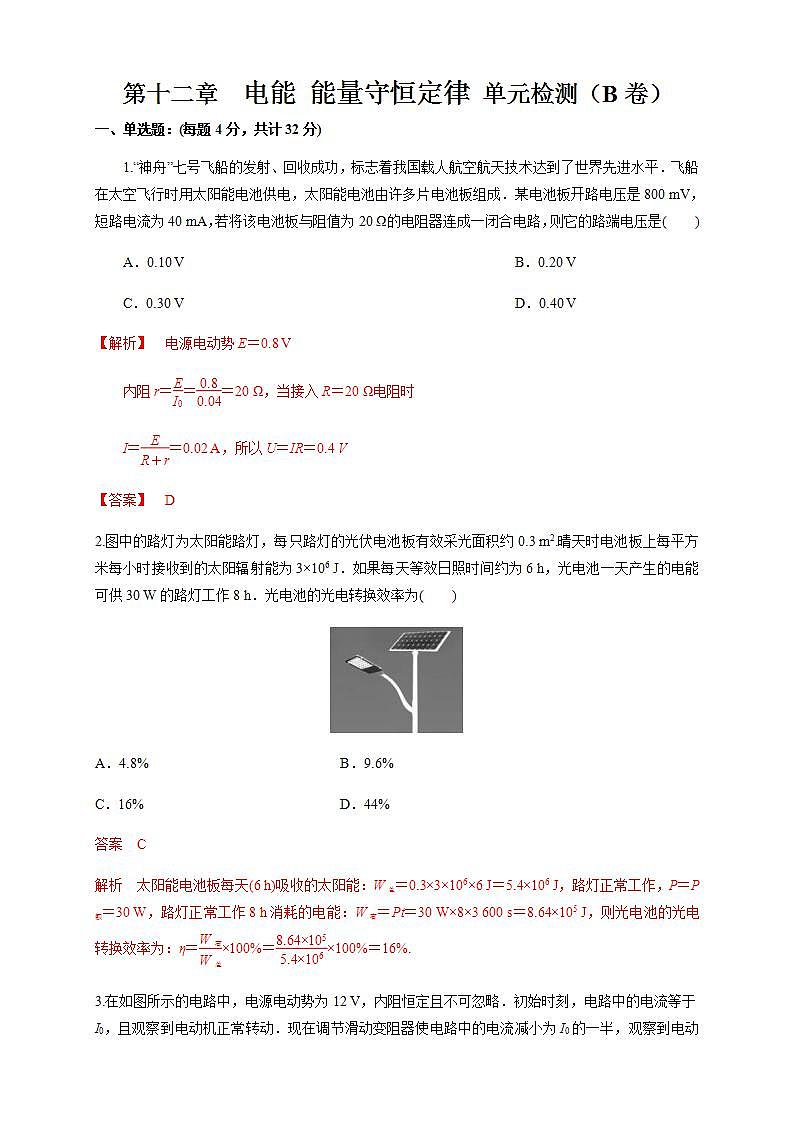 人教版高中物理必修第三册：第12章《电能 能量守恒定律》单元检测检测B卷（解析版）01