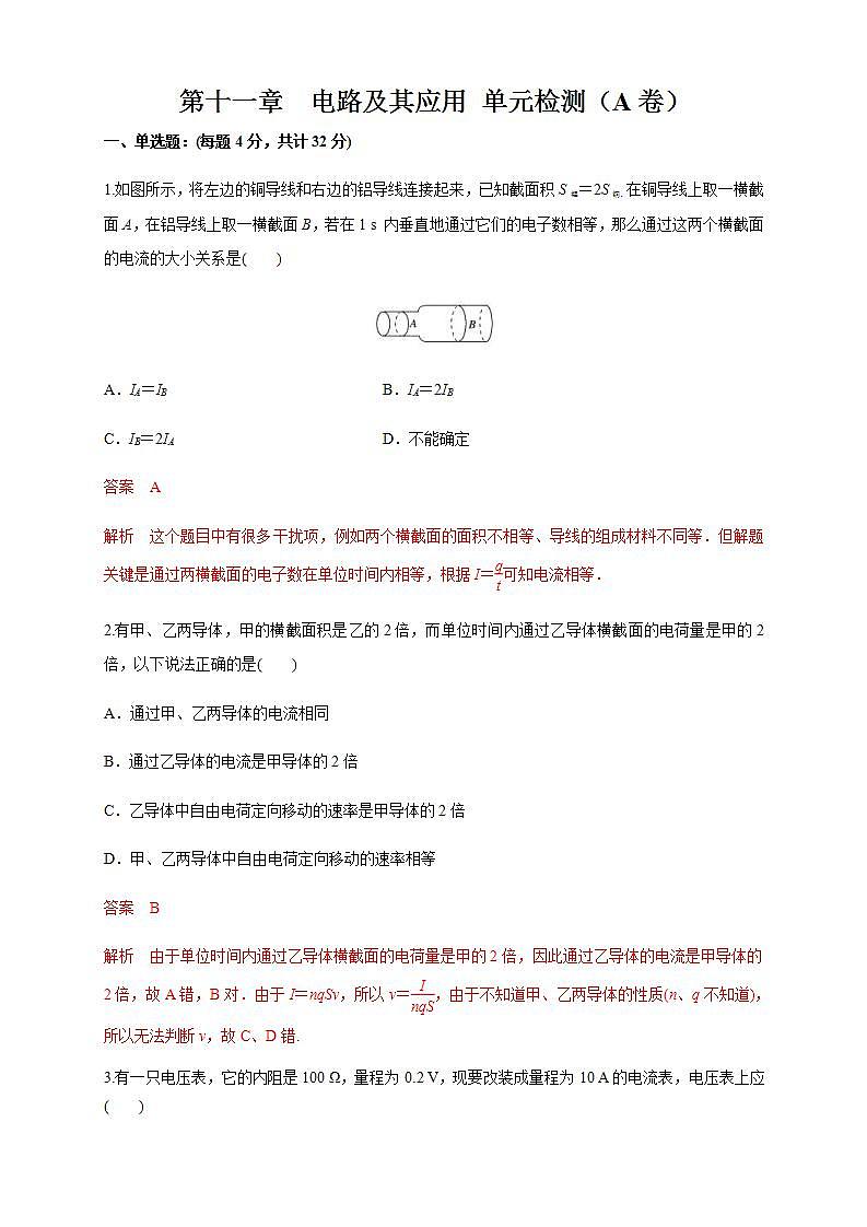 人教版高中物理必修第三册：第11章《电路及其应用》单元检测检测A卷（解析版）第1页
