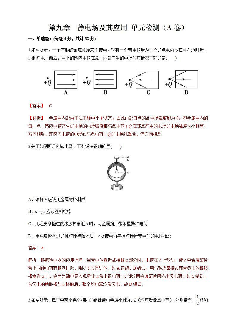 人教版高中物理必修第三册：第09章《静电场及其应用》单元检测检测A卷（解析版）第1页