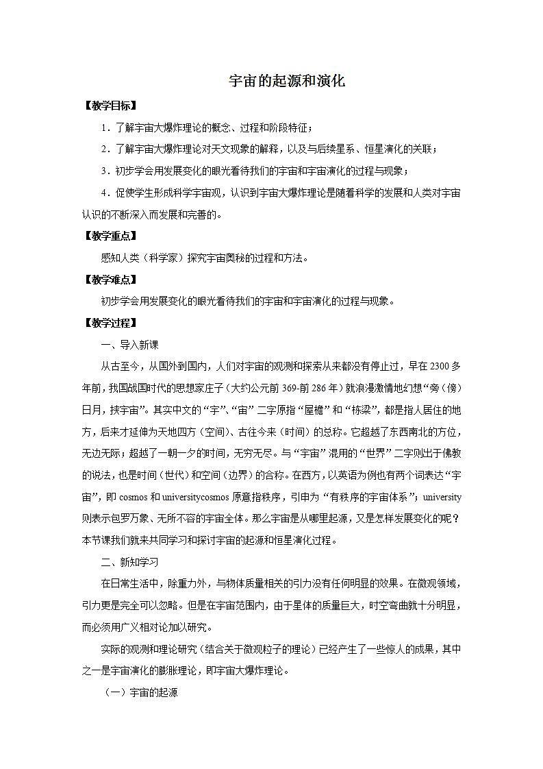 教科版（2019） 高一物理必修二：5.3 宇宙的起源和演化-教案01