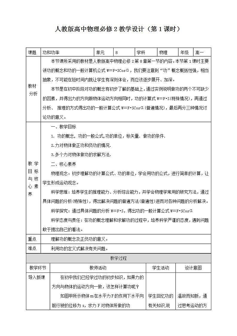 人教版高中物理必修第二册：第8章第1节《功和功率》第1课时教学设计第1页