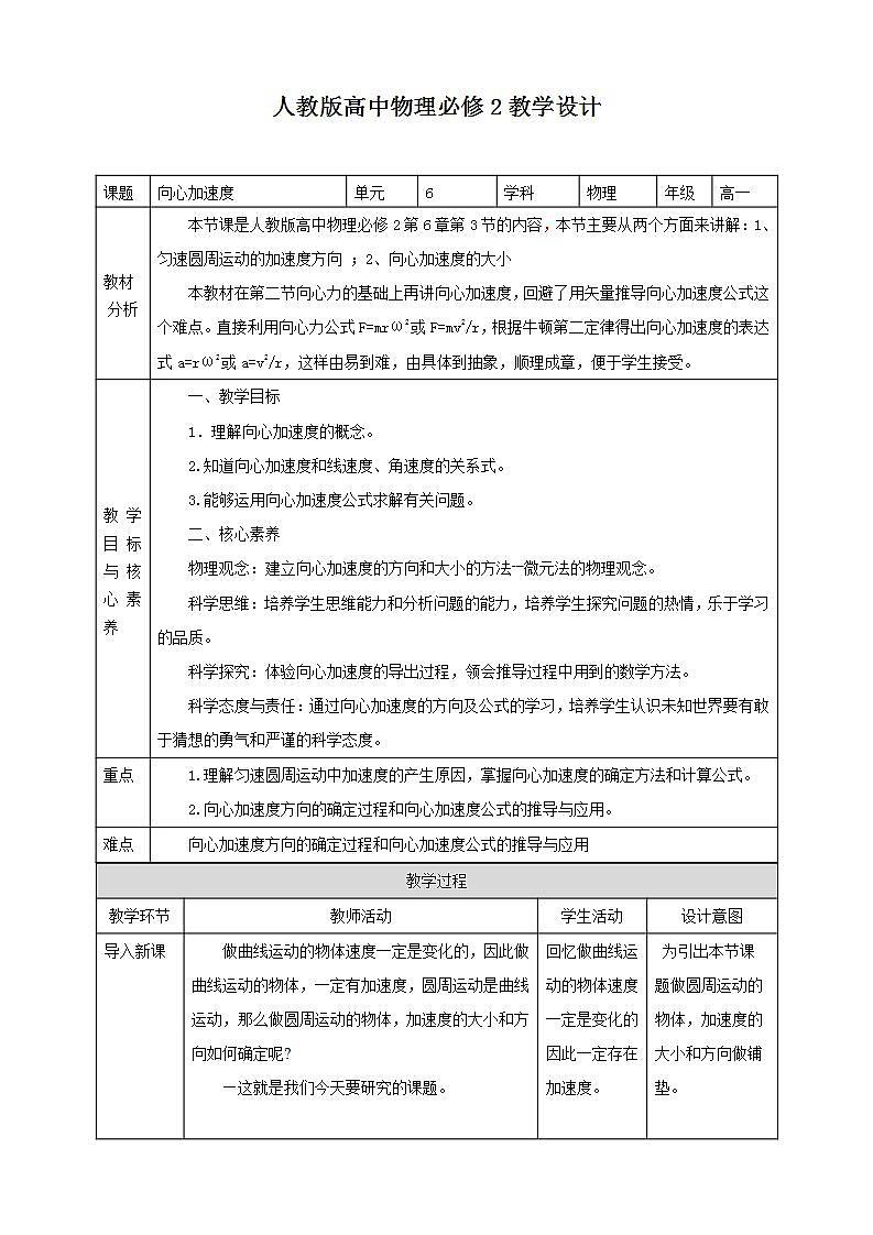 人教版高中物理必修第二册：第6章第3节《向心加速度》教学设计第1页