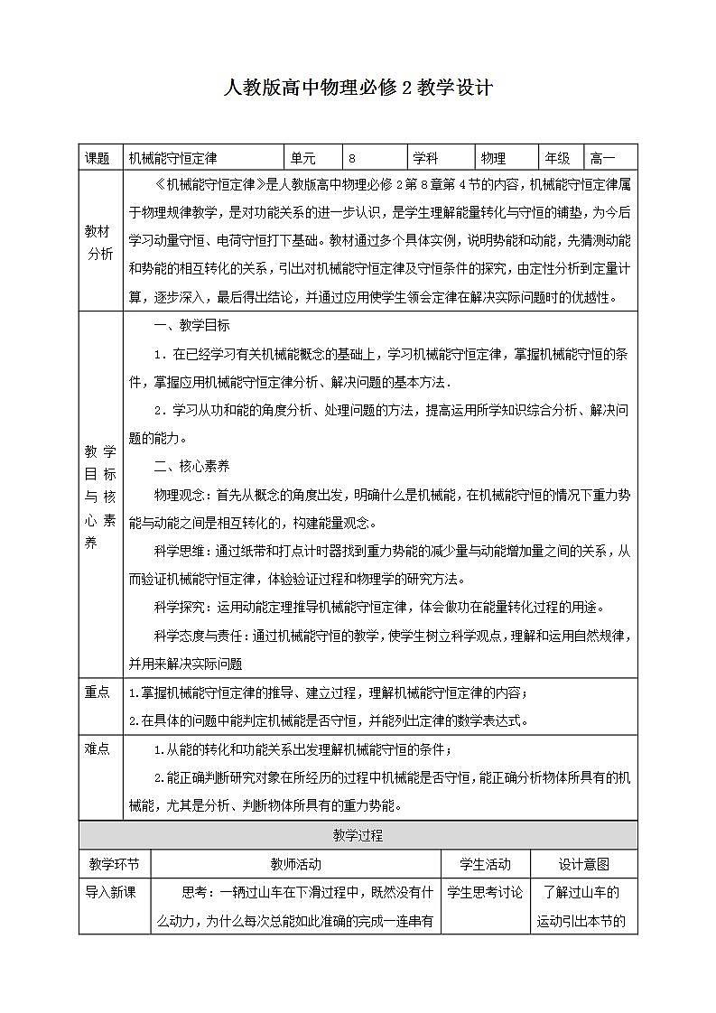 人教版高中物理必修第二册：第8章第4节《机械能守恒定律》教学设计01
