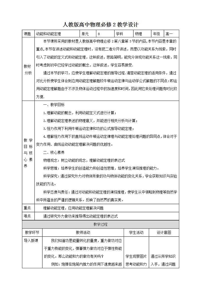 人教版高中物理必修第二册：第8章第3节《动能和动能定理》教学设计第1页
