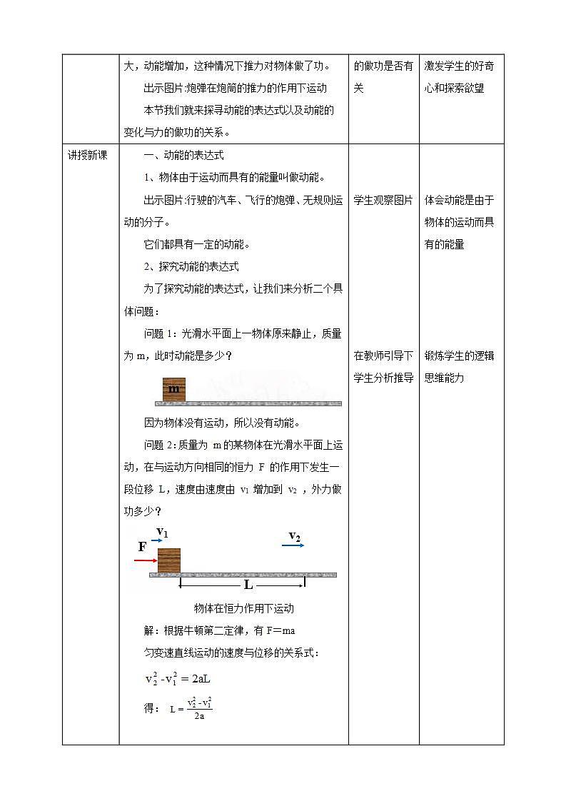人教版高中物理必修第二册：第8章第3节《动能和动能定理》教学设计第2页