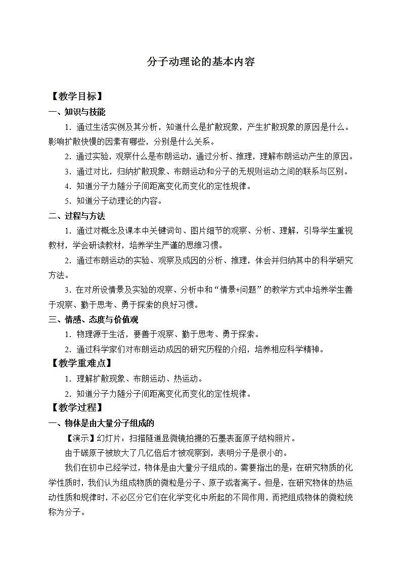 人教版高中物理选修性必修第三册1.1《分子动理论的基本内容》教案01