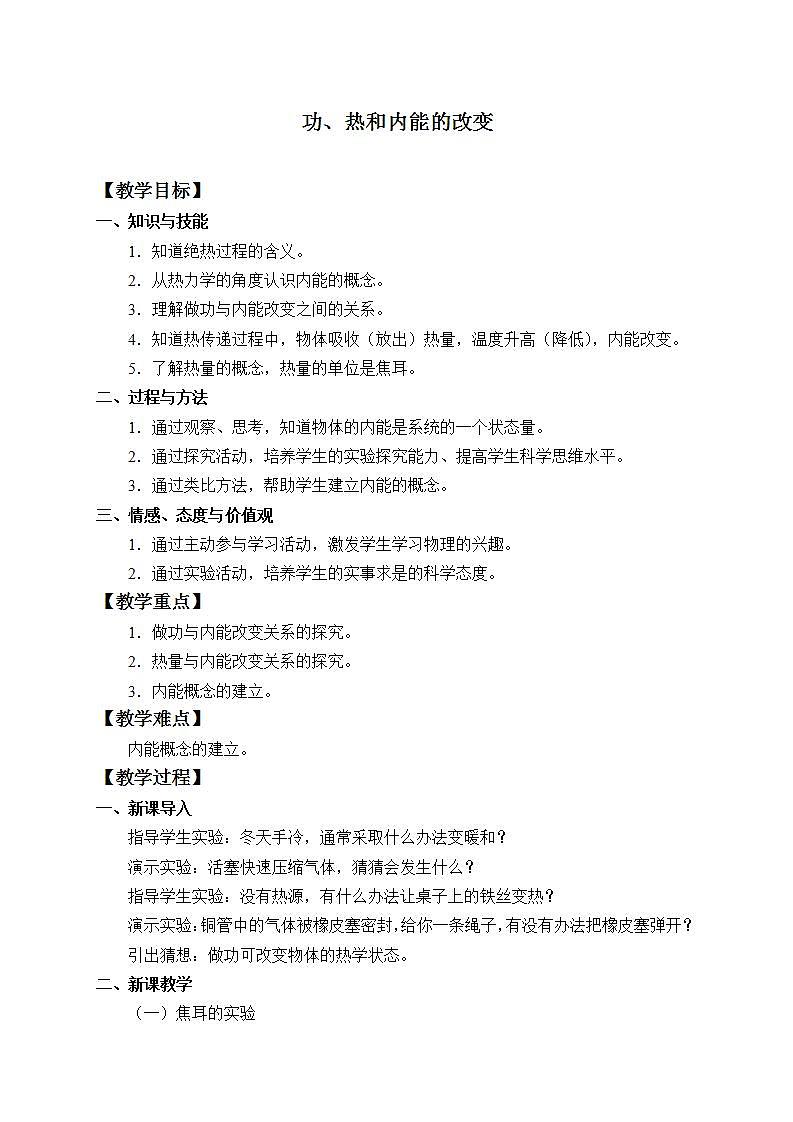 人教版高中物理选修性必修第三册3.1《功、热和内能的改变》教案第1页