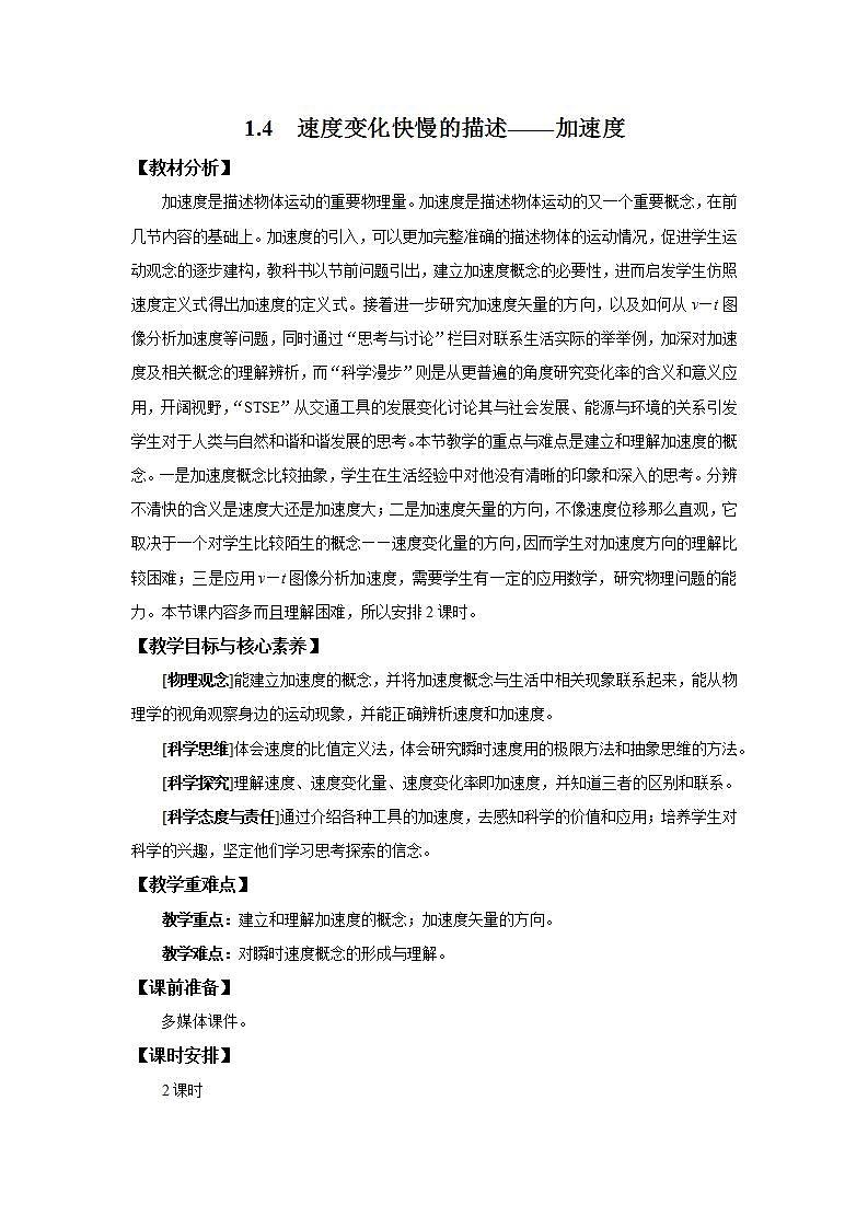 人教版（2019）高中物理 必修一 1.4 速度变化快慢的描述——加速度教案（第一课时）第1页