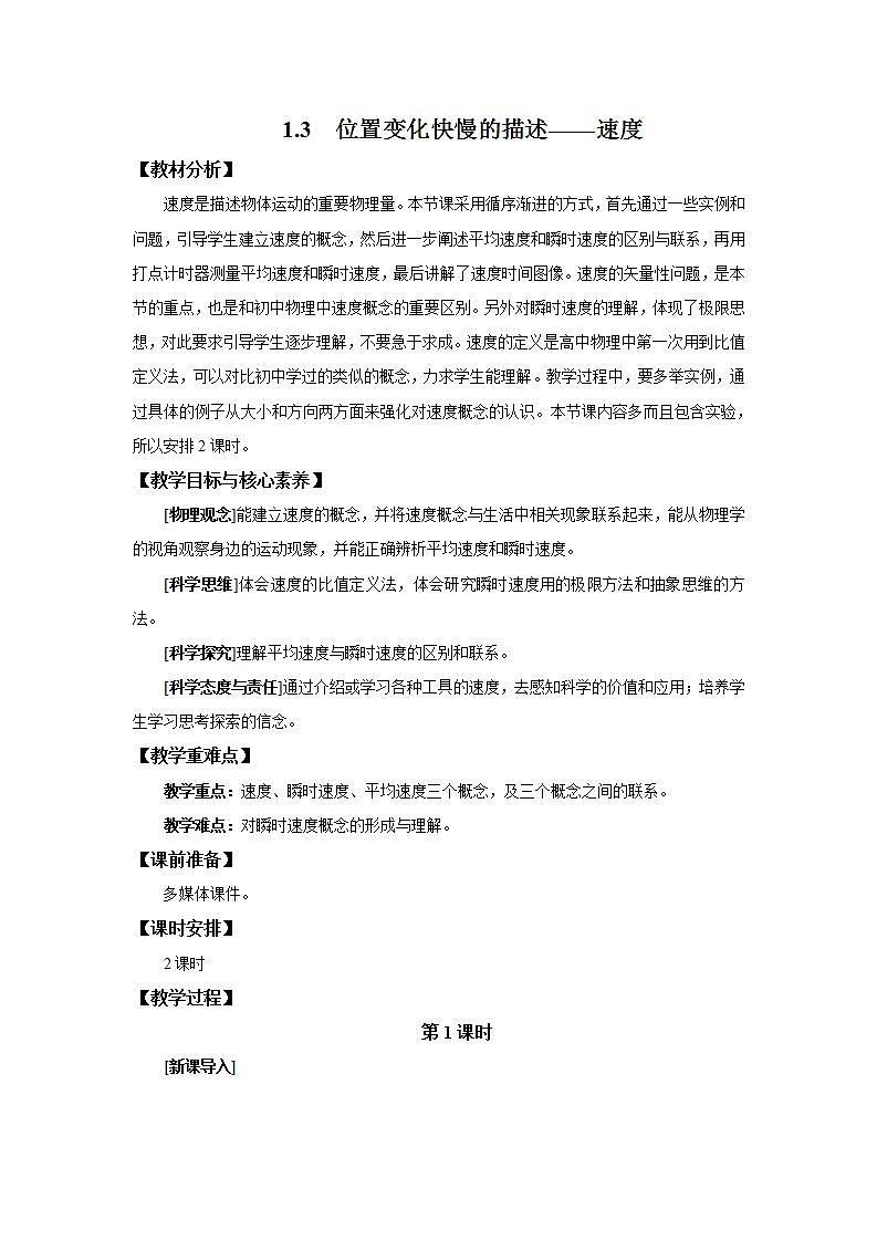 人教版（2019）高中物理 必修一 1.3 位置变化快慢的描述——速度教案（第一课时）第1页