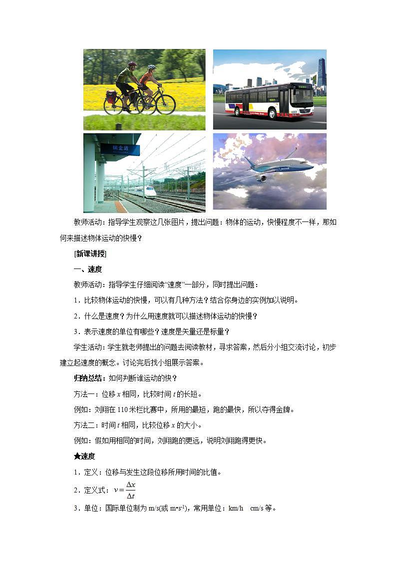 人教版（2019）高中物理 必修一 1.3 位置变化快慢的描述——速度教案（第一课时）第2页