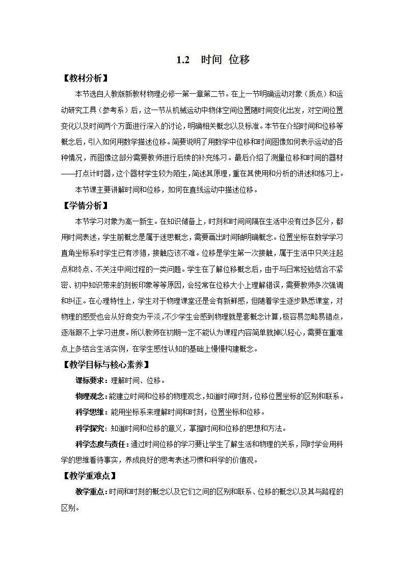 人教版（2019）高中物理 必修一 1.2 时间  位移教案（第一课时）01