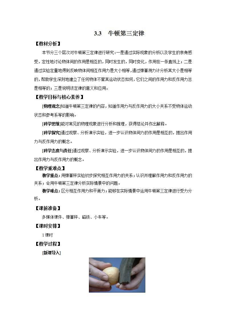 人教版（2019）高中物理 必修一 3.3 牛顿第三定律教案第1页