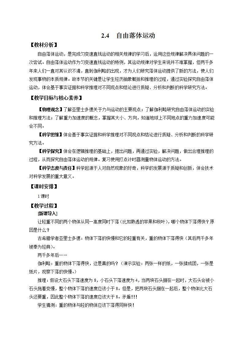 人教版（2019）高中物理 必修一 2.4 自由落体运动教案01