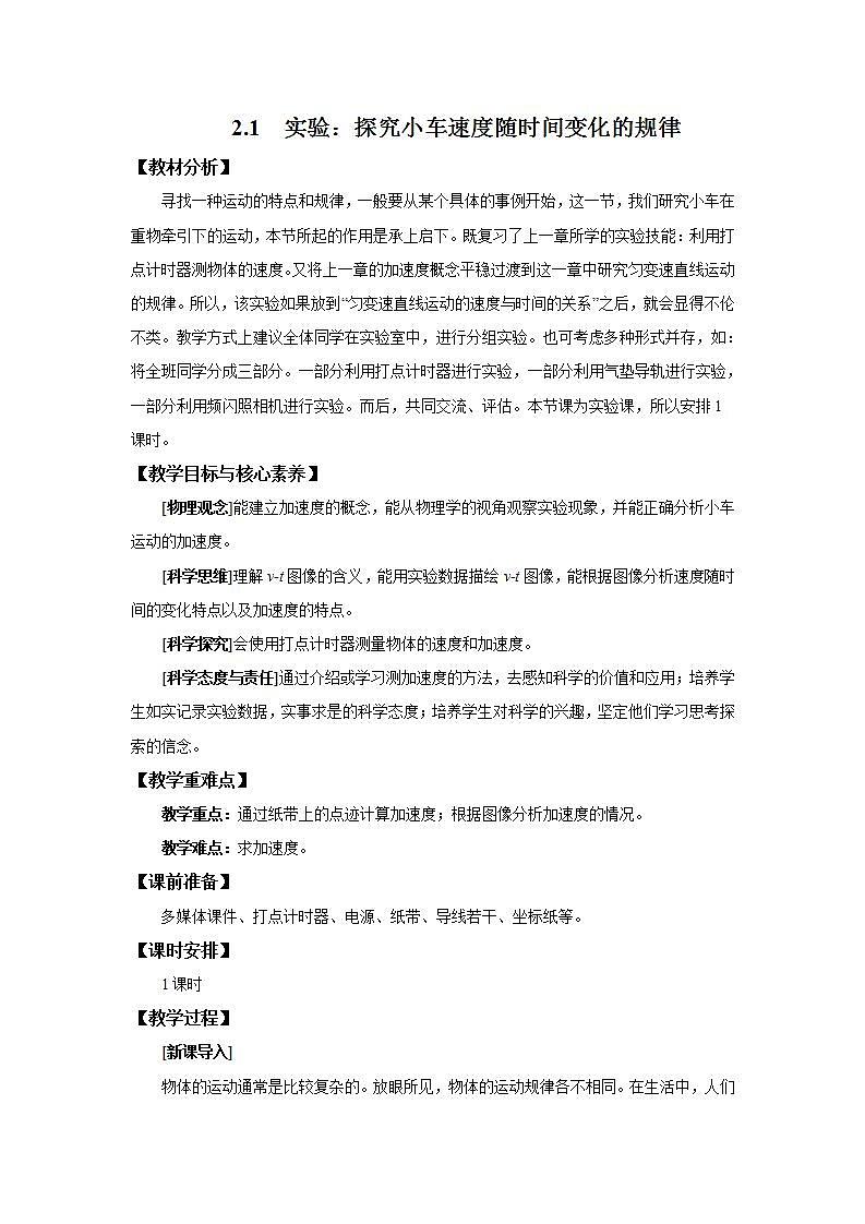 人教版（2019）高中物理 必修一 2.1 实验：探究小车速度随时间变化的规律教案01