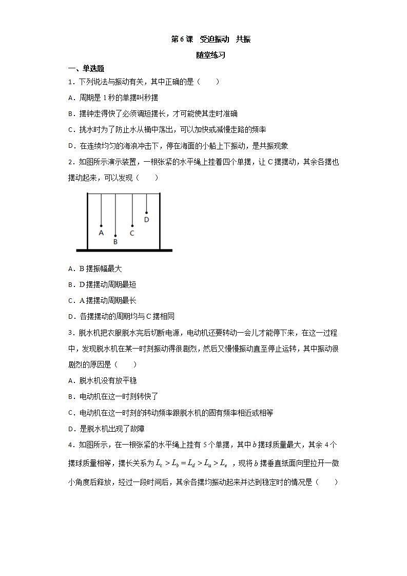 人教版高中物理选择性必修第一册：2.6《受迫振动共振》随堂练习 (含解析)01