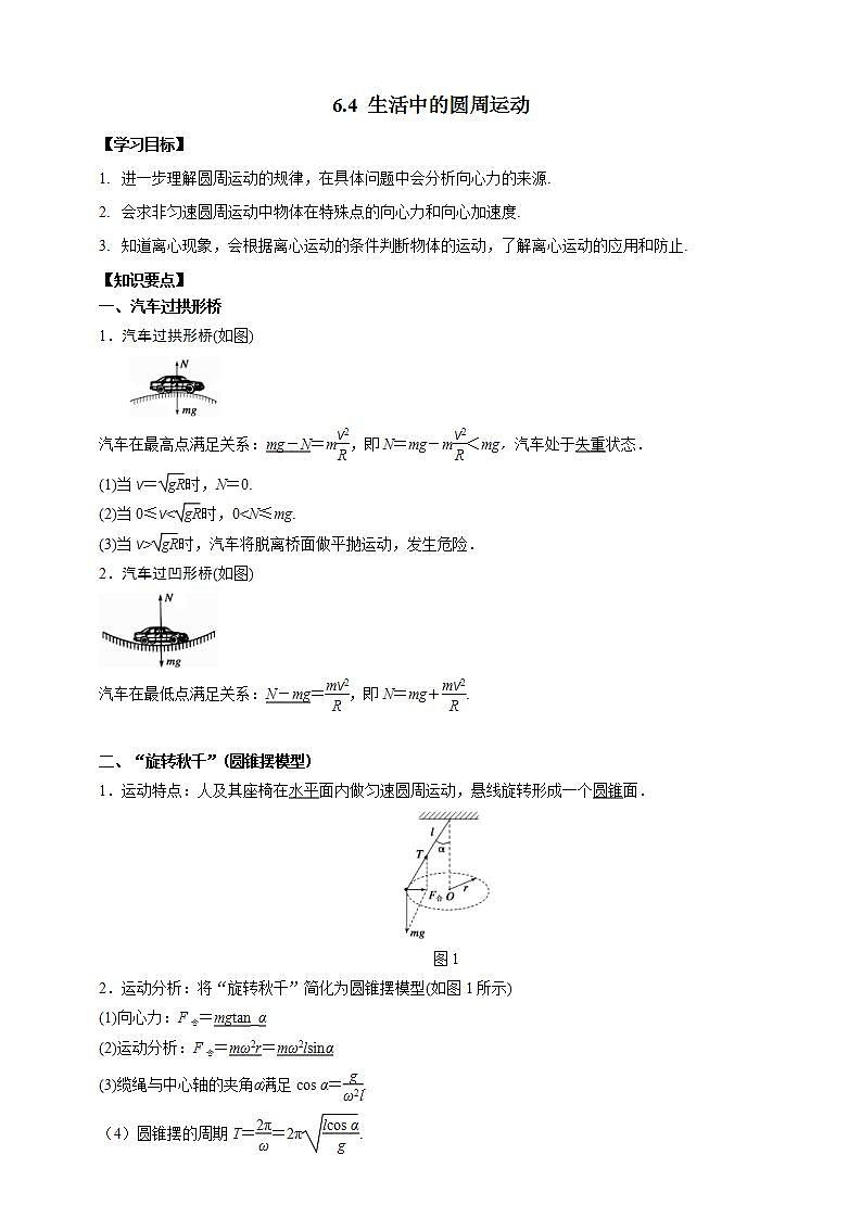 人教版高中物理必修第二册学案：6.4《生活中的圆周运动》（原卷版）01