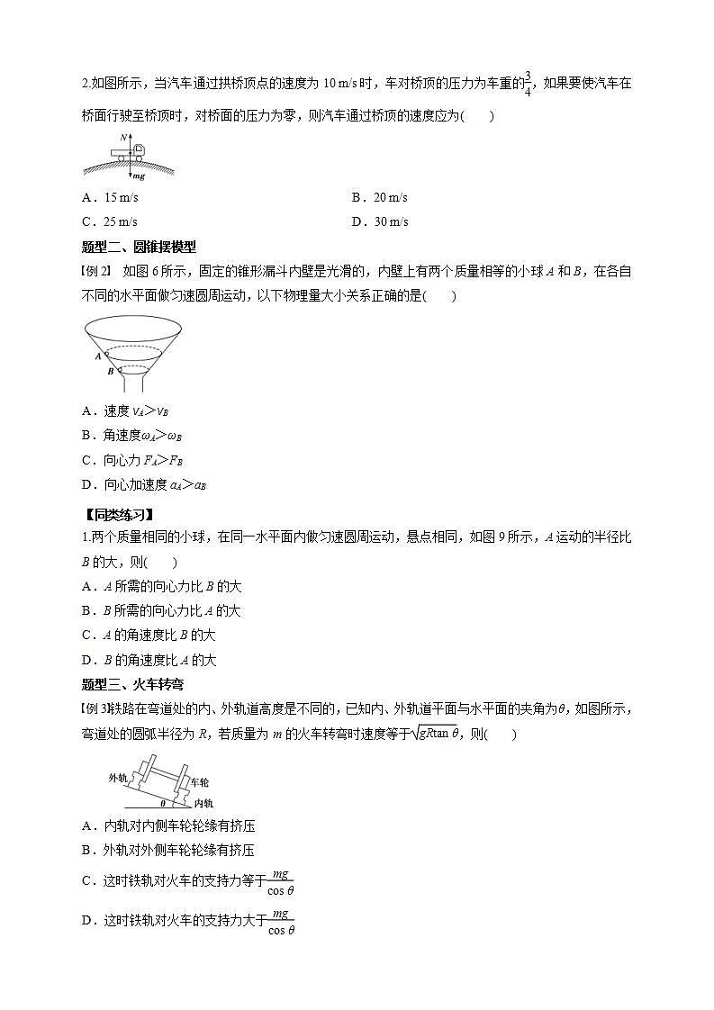 人教版高中物理必修第二册学案：6.4《生活中的圆周运动》（原卷版）03