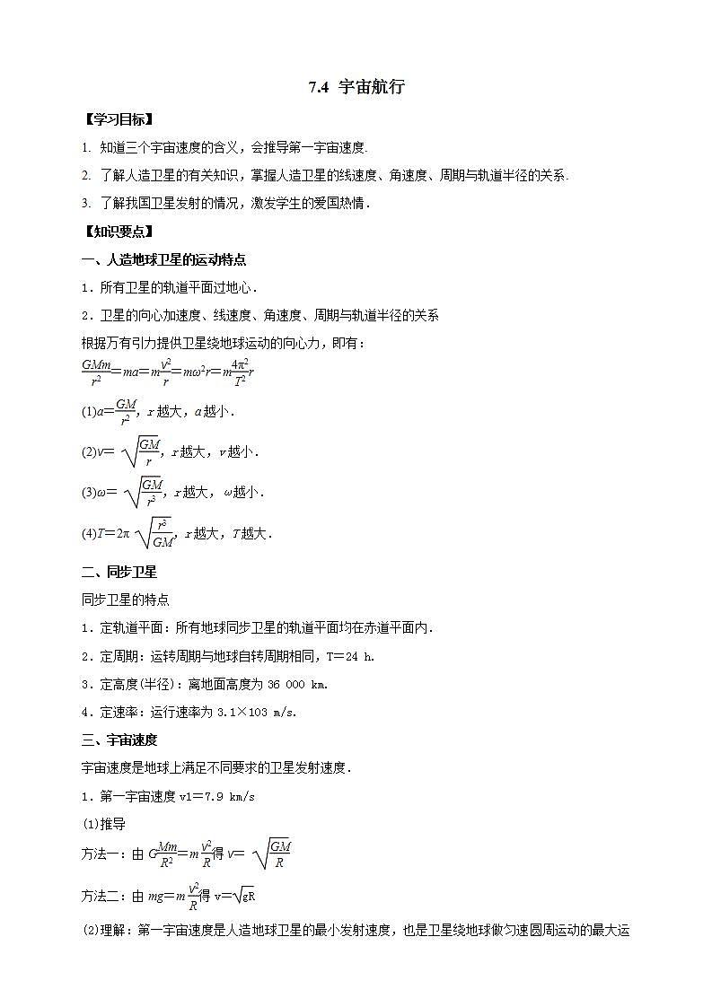 人教版高中物理必修第二册学案：7.4《宇宙航行》（解析版）01