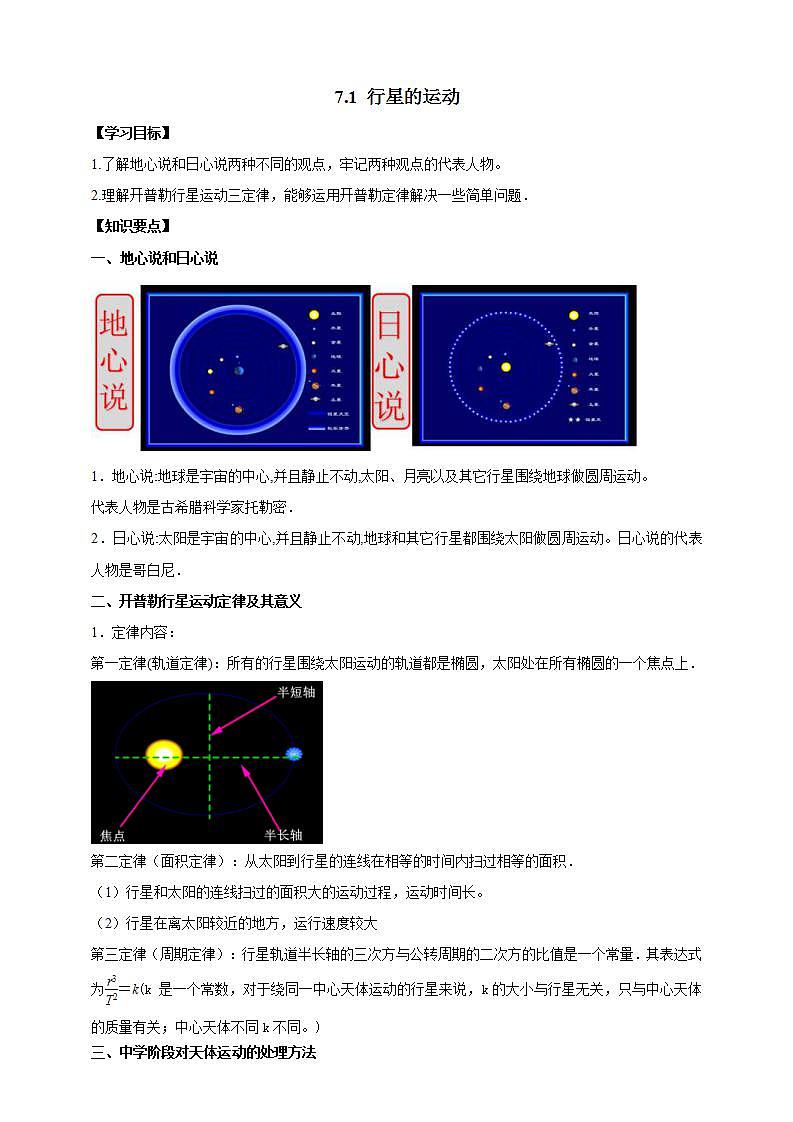人教版高中物理必修第二册学案：7.1《行星的运动》（原卷版）01