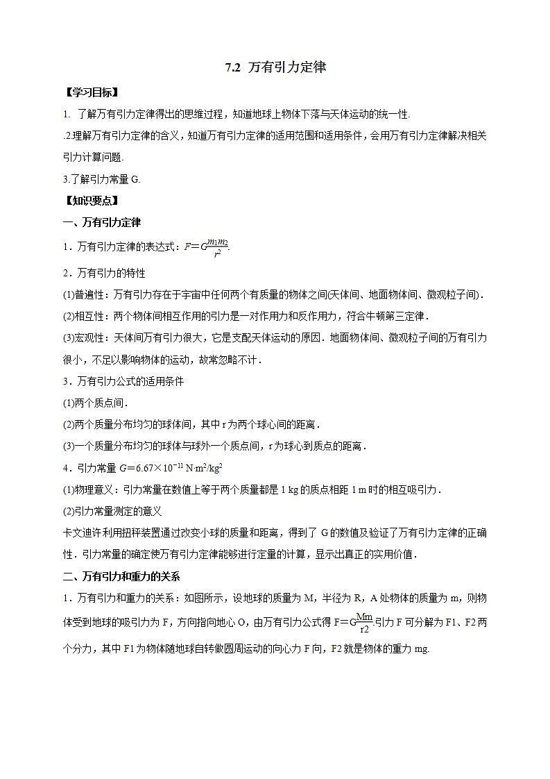 人教版高中物理必修第二册学案：7.2《万有引力定律》（原卷版）第1页