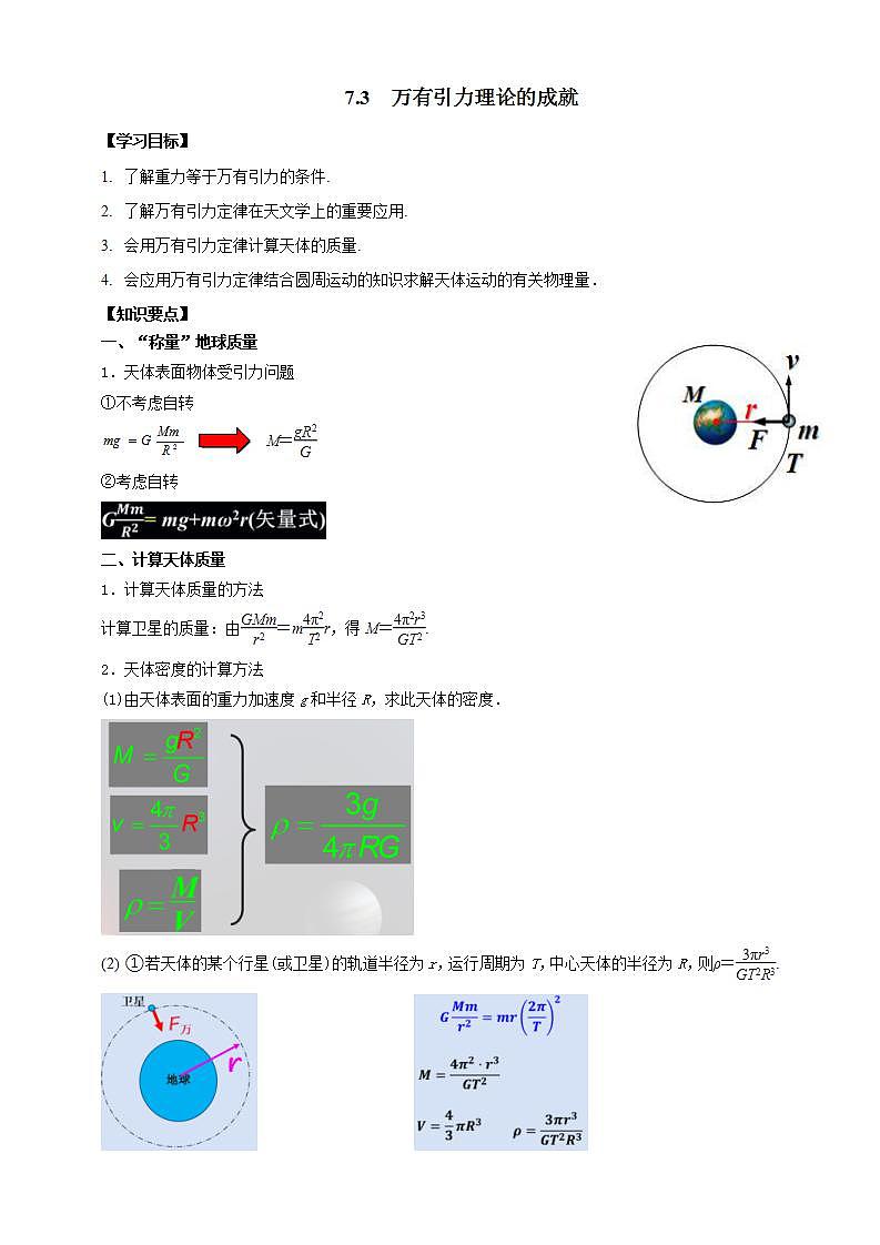 人教版高中物理必修第二册学案：7.3《万有引力理论的成就》（原卷版）第1页