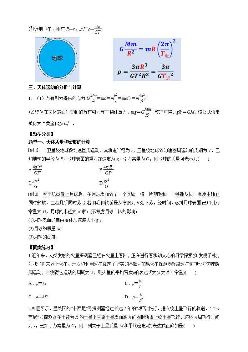 人教版高中物理必修第二册学案：7.3《万有引力理论的成就》（原卷版）第2页