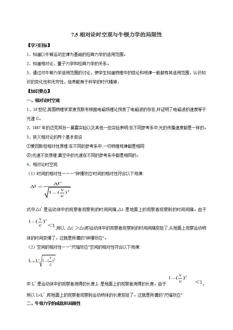 人教版高中物理必修第二册学案：7.5《相对论时空观与牛顿力学的局限性》（原卷版）第1页