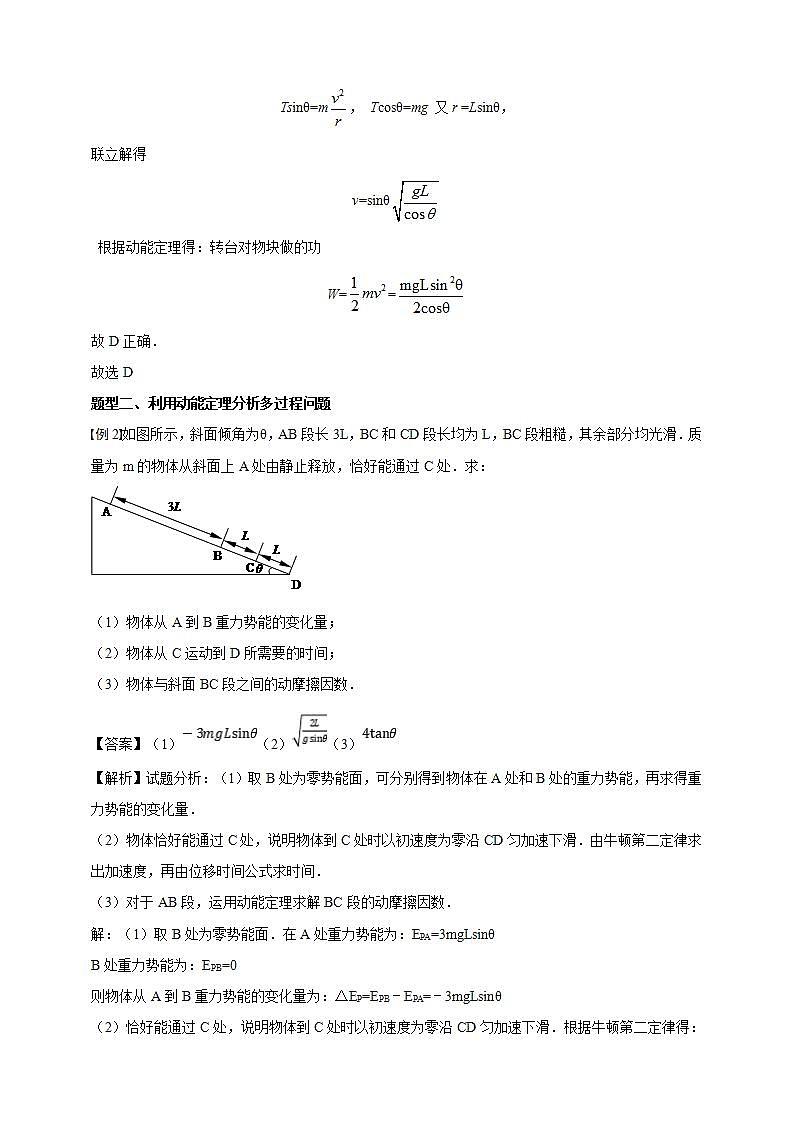 人教版高中物理必修第二册学案：8.3《动能动能定理第三课时》（解析版）03
