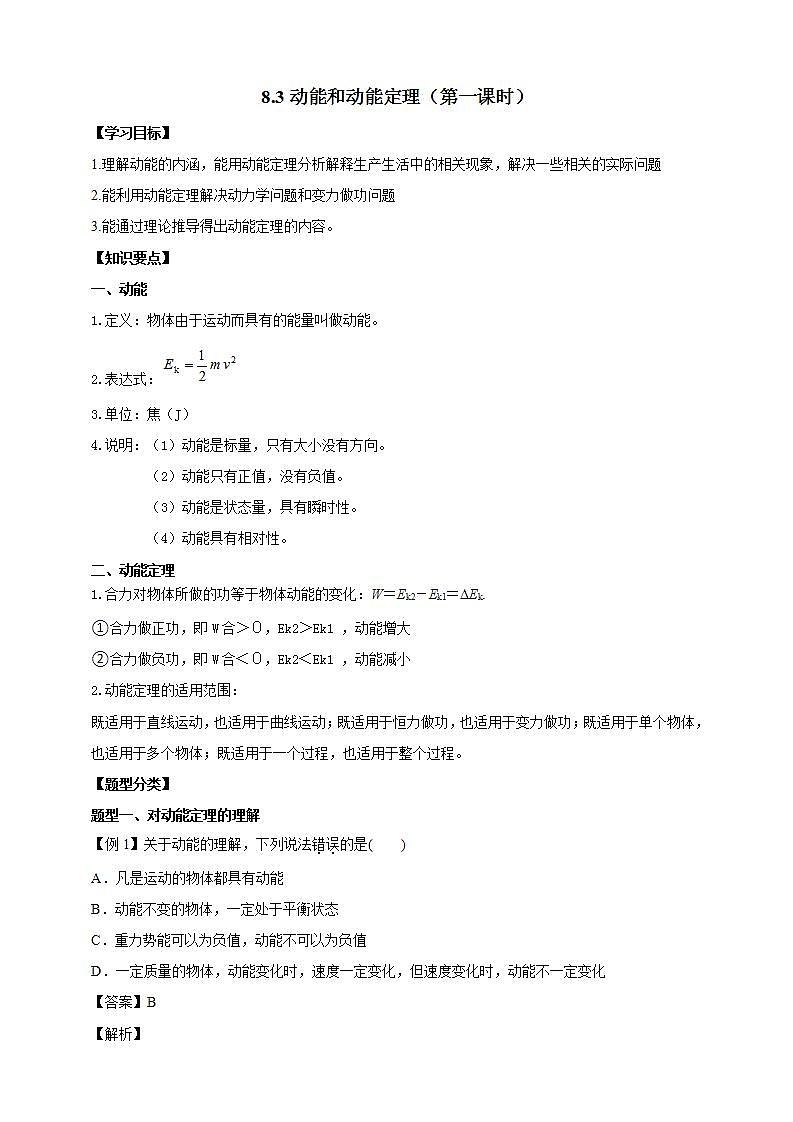 人教版高中物理必修第二册学案：8.3《动能和动能定理》（第一课时）（解析版）01