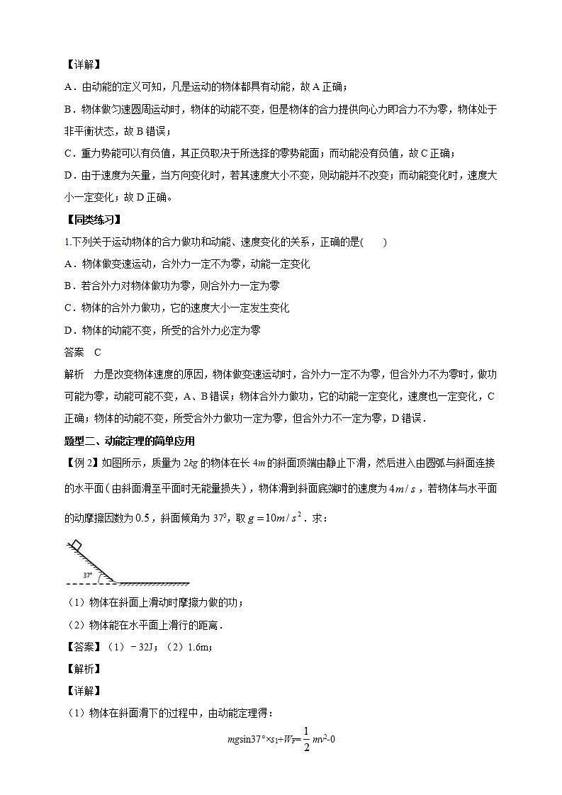 人教版高中物理必修第二册学案：8.3《动能和动能定理》（第一课时）（解析版）02