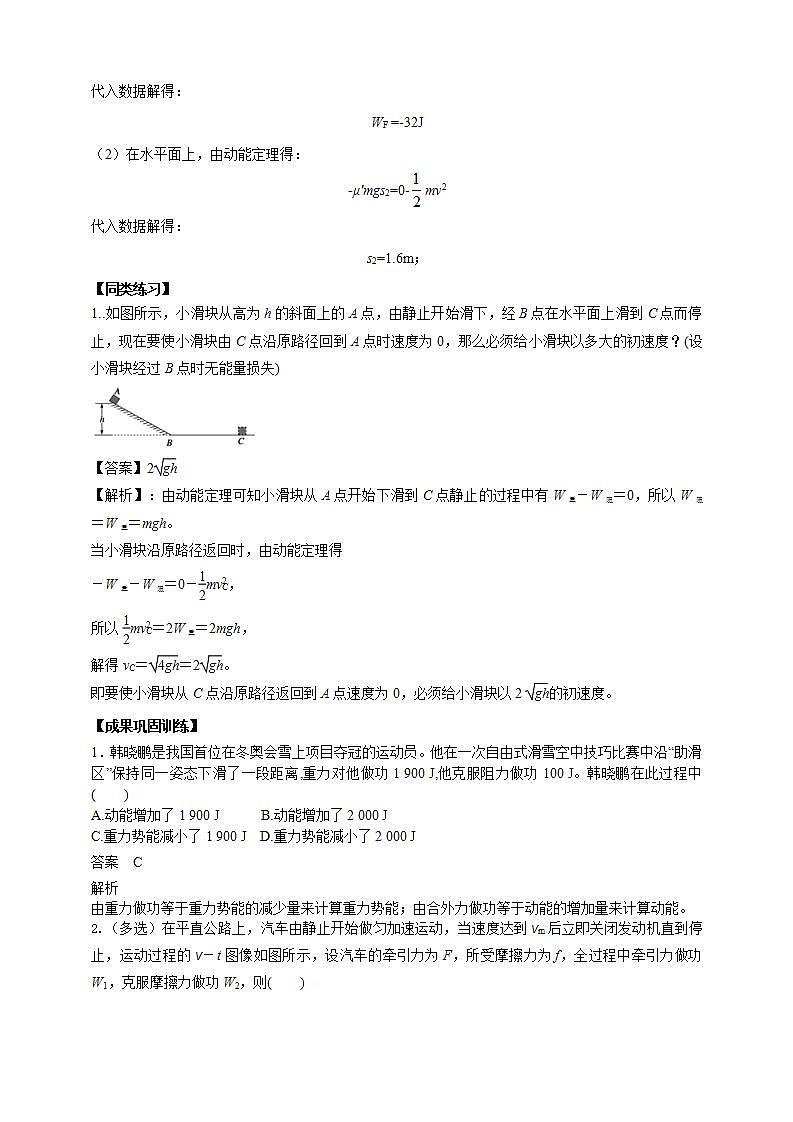 人教版高中物理必修第二册学案：8.3《动能和动能定理》（第一课时）（解析版）03