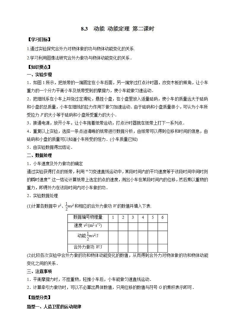 人教版高中物理必修第二册学案：8.3《动能和动能定理第二课时》（解析版）01