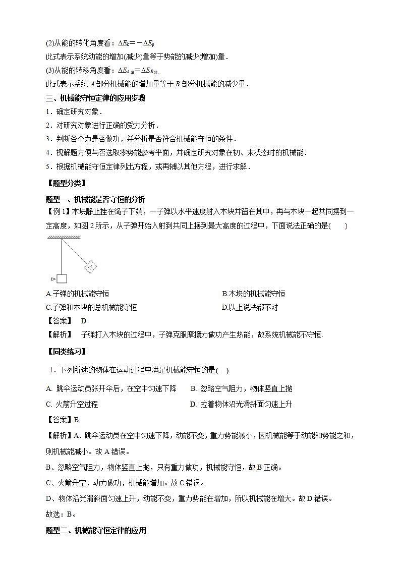 人教版高中物理必修第二册学案：8.4《机械能守恒定律》（解析版）02