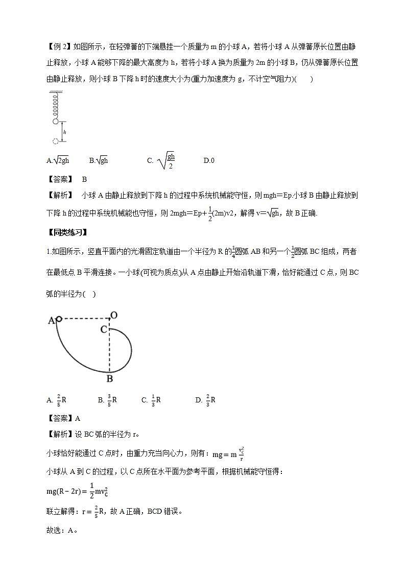 人教版高中物理必修第二册学案：8.4《机械能守恒定律》（解析版）03
