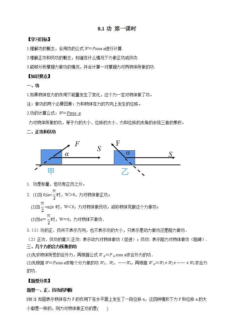 人教版高中物理必修第二册学案：8.1《功第一课时》（原卷版）第1页