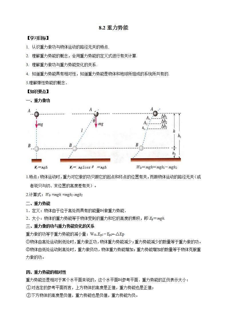 人教版高中物理必修第二册学案：8.2《重力势能》（原卷版）01