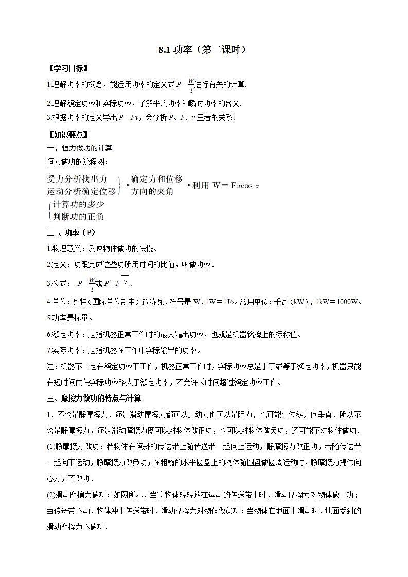 人教版高中物理必修第二册学案：8.1《功率》（第二课时）（原卷版）01