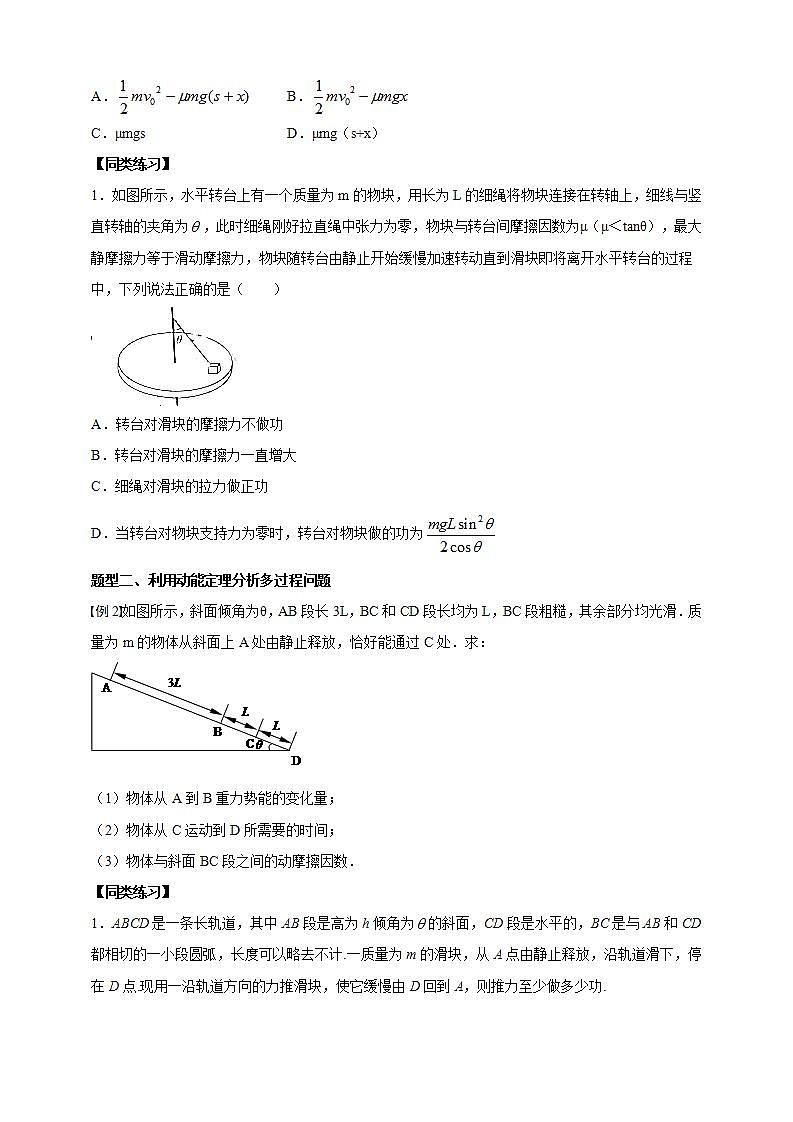 人教版高中物理必修第二册学案：8.3《动能动能定理第三课时》（原卷版）02