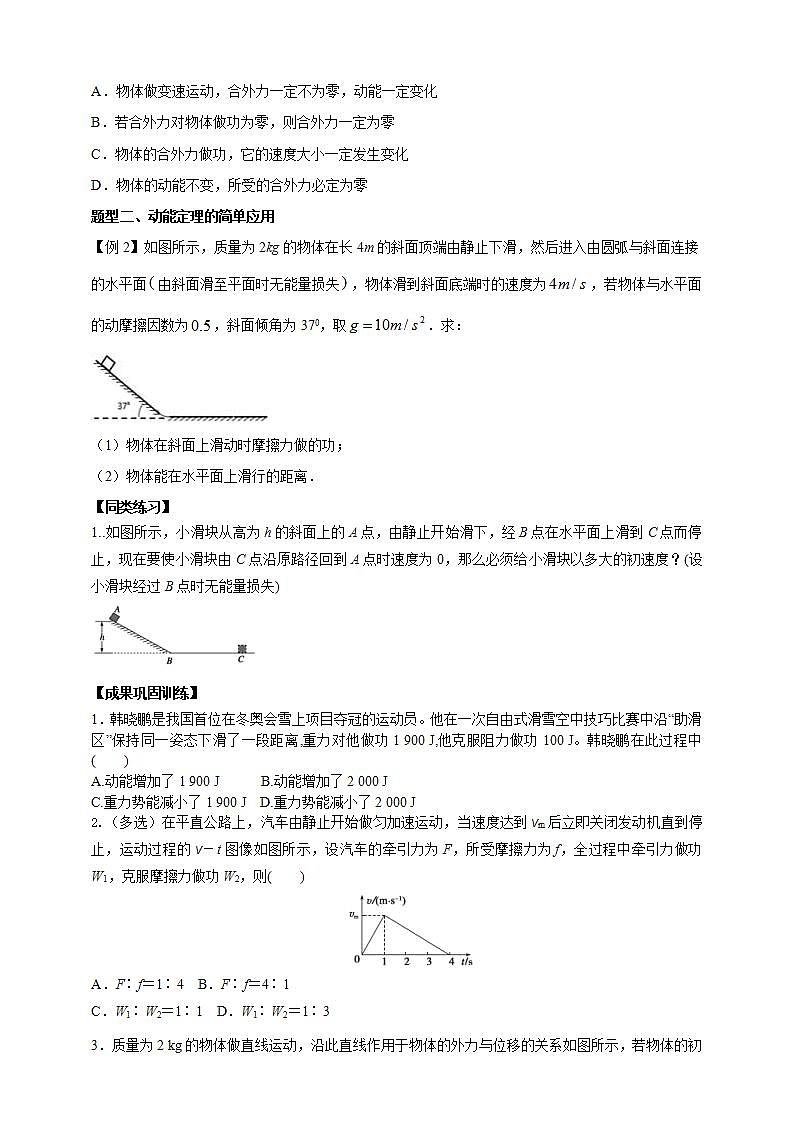 人教版高中物理必修第二册学案：8.3《动能和动能定理》（第一课时）（原卷版）02